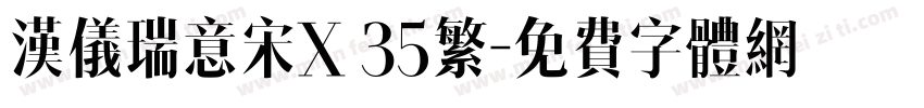 汉仪瑞意宋X 35繁字体转换